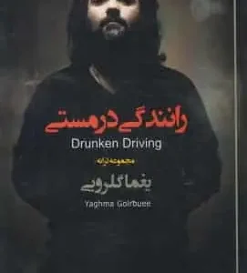 رانندگی در مستی مجموعه ترانه یغما گلرویی