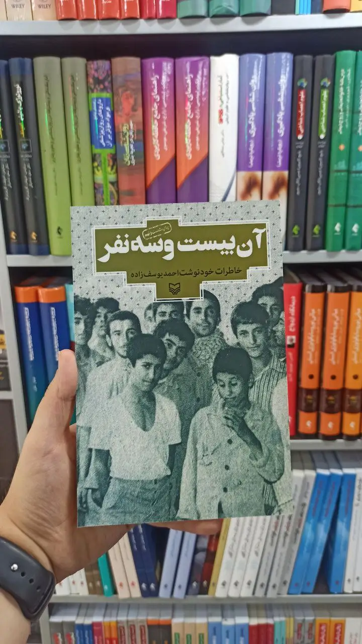 آن بیست و سه نفر سوره مهر