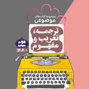 ترجمه ، تعریب و مفهوم موضوعی مشاوران