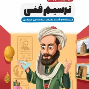 درسنامه و تست ترسیم فنی سیر تا پیاز کنکور هنر اخوان