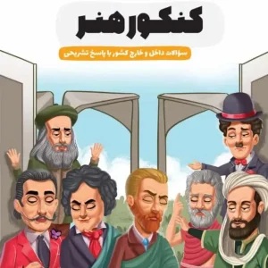 مجموعه سوالات کنکور هنر اخوان