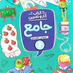 کتاب کار و تمرین جامع اول دبستان منتشران
