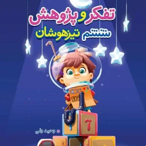 تفکر و پژوهش ششم تیزهوشان خیلی سبز