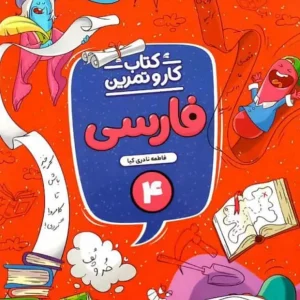 کتاب کار و تمرین فارسی چهارم منتشران
