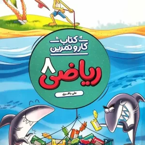 کتاب کار و تمرین ریاضی هشتم منتشران