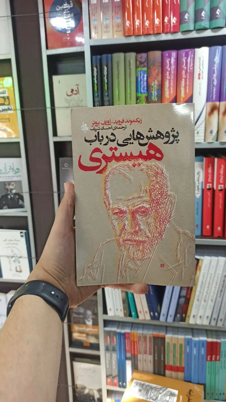 پژوهش هایی در باب هیستری فروید جامی