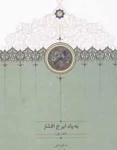 به یاد ایرج افشار سخن