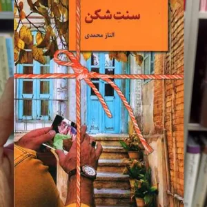 رمان سنت شکن الناز محمدی سخن