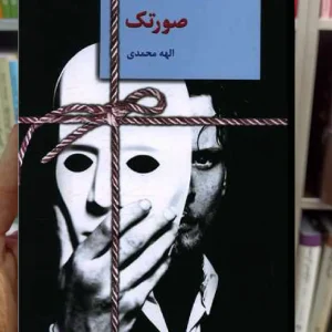 رمان صورتک الهه محمدی سخن