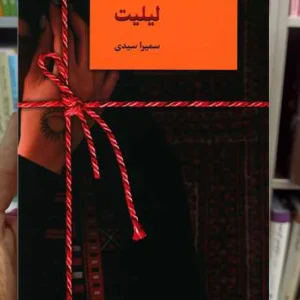 رمان لیلیت سمیرا سیدی سخن