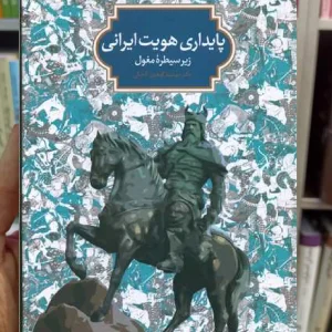 پایداری هویت ایرانی زیر سیطره مغول سخن