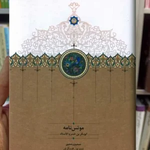 مونس نامه سخن