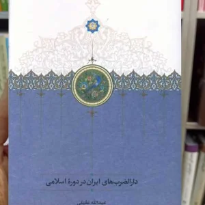 دارالضرب های ایران در دوره اسلامی سخن