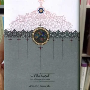 گنجینه مقالات دوجلدی سخن