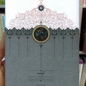 کتاب آینده 4 جلدی محمود افشار سخن