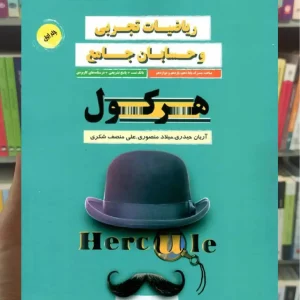 ریاضیات تجربی و حسابان جامع هرکول راه اندیشه