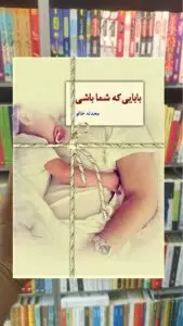 بابایی که شما باشی خالو سخن