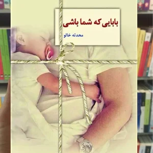 بابایی که شما باشی خالو سخن