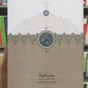 مفتاح الفضلا نشر سخن