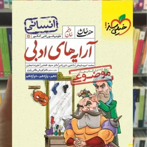 آرایه های ادبی انسانی هفت خان خیلی سبز