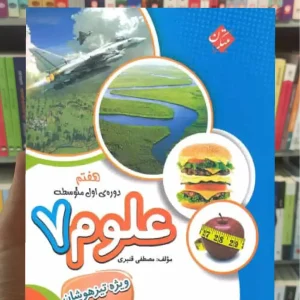 تیزهوشان علوم هفتم قنبری مبتکران