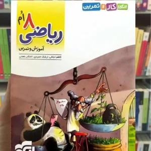 کتاب کار و تمرین ریاضی هشتم الگو