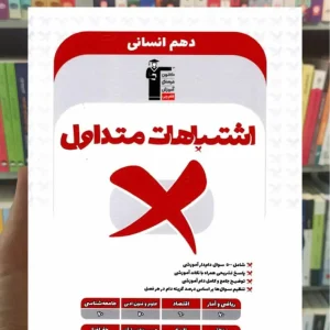 اشتباهات متداول دهم انسانی قلم چی