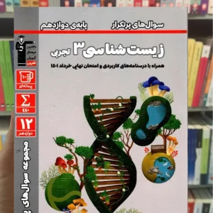 سوال های پرتکرار زیست شناسی دوازدهم قلم چی