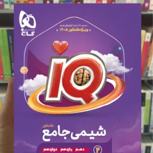 IQ شیمی جامع کنکور جلد دوم گاج