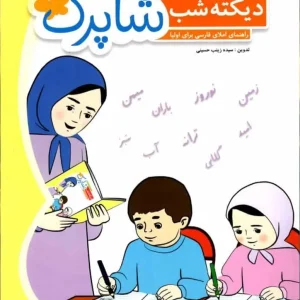 دیکته شب شاپرک اول دبستان شباهنگ