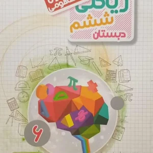 30 آزمون مفهومی ریاضی ششم دبستان مبتکران