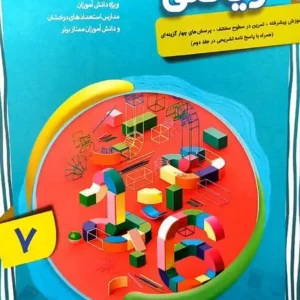 ریاضی هفتم پیشرفته جلد اول مبتکران