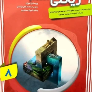 ریاضی هشتم پیشرفته جلد اول مبتکران