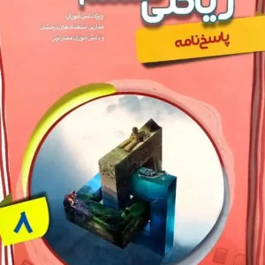 ریاضی هشتم پیشرفته جلد دوم مبتکران