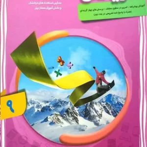 ریاضی نهم پیشرفته جلد اول مبتکران