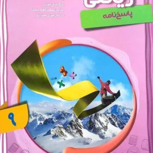 ریاضی نهم پیشرفته جلد دوم مبتکران