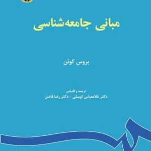 مبانی جامعه شناسی بروس کوئن توسلی سمت