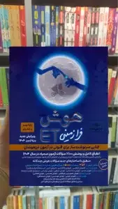 هوش فرازمینی ET پایه هشتم و نهم گامی تا فرزانگان