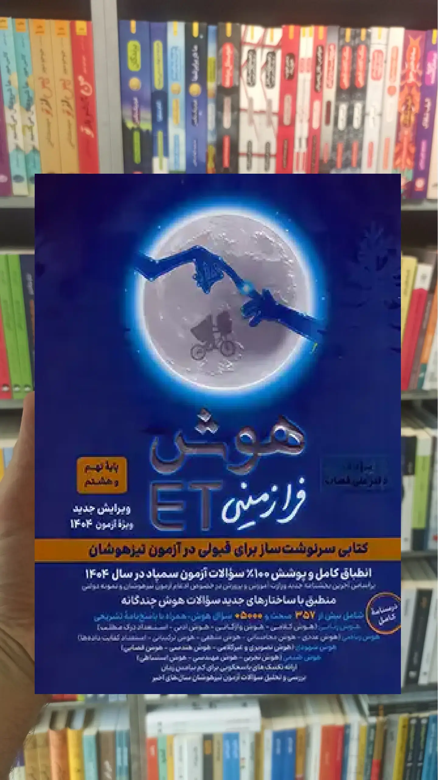 هوش فرازمینی ET پایه هشتم و نهم گامی تا فرزانگان