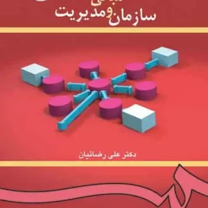 مبانی سازمان و مدیریت رضاییان سمت