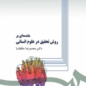 مقدمه ای بر روش تحقیق در علوم انسانی حافظ نیا سمت