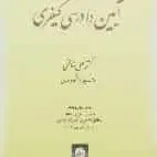 آیین دادرسی کیفری جلد اول خالقی شهردانش