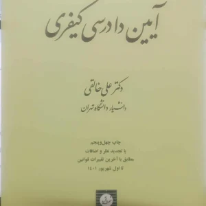 آیین دادرسی کیفری جلد اول خالقی شهردانش