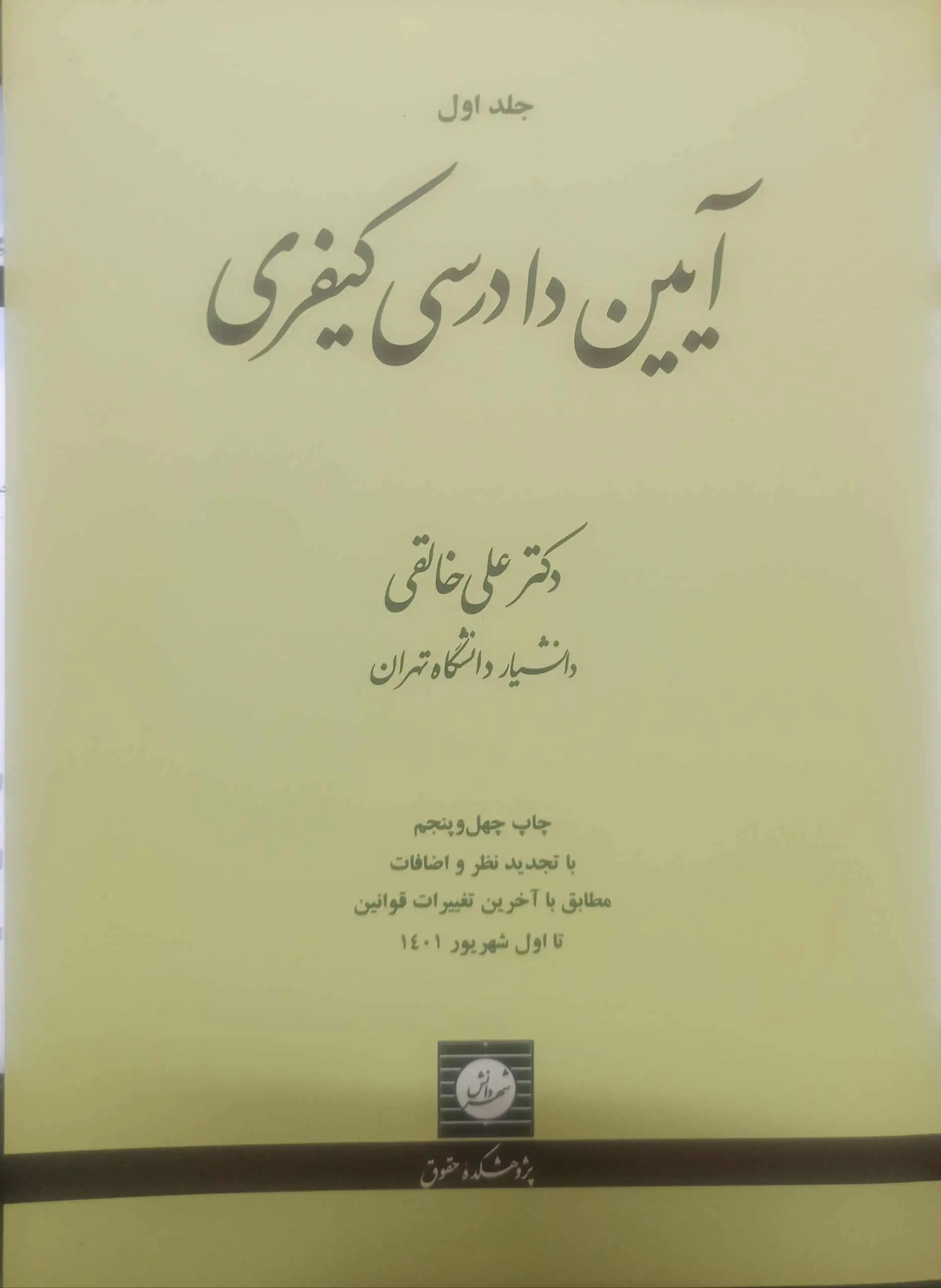 آیین دادرسی کیفری جلد اول خالقی شهردانش