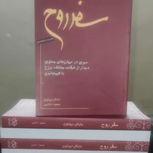 سفر روح نیوتون دانایی نیکونشر