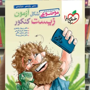 موضوعی شکل آزمون زیست کنکور خیلی سبز