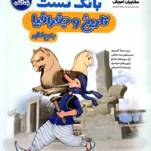 بانک تست تاریخ و جغرافیا کنکور مشاوران