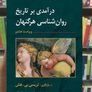 درآمدی بر تاریخ روان شناسی هرگنهان سیدمحمدی