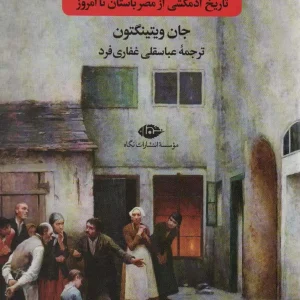 اعمال آدمکش ها : تاریخ آدمکشی از مصر باستان تا امروز نگاه