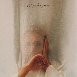 رقص با سایه های ناسوت میردشتی